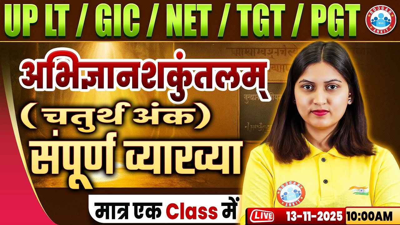 UP LT Grade/GIC/NET Sanskrit Class 2025 | अभिज्ञानशकुंतलम् (चतुर्थ अंक) | TGT/PGT Sanskrit Class