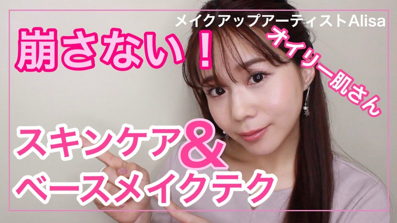 【プロが教える】崩さないための正しいスキンケア＆ベースメイクテク♡【オイリー肌&混合肌向け】
