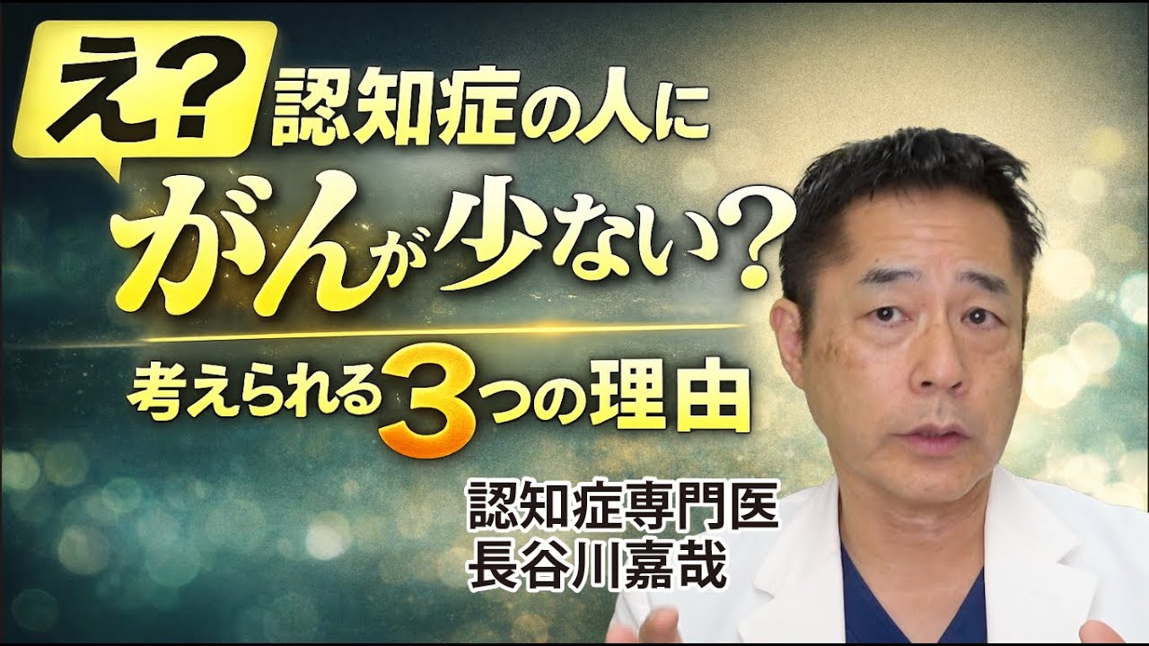え？ 認知症の人にがんが少ない？考えられる3つの理由〜認知症専門医・長谷川嘉哉