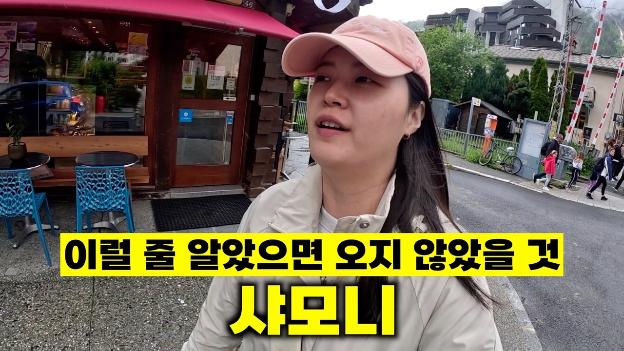 비수기에 알프스 여행을 하면 안 되는 이유 (샤모니) [🇫🇷 프랑스 여행 16]