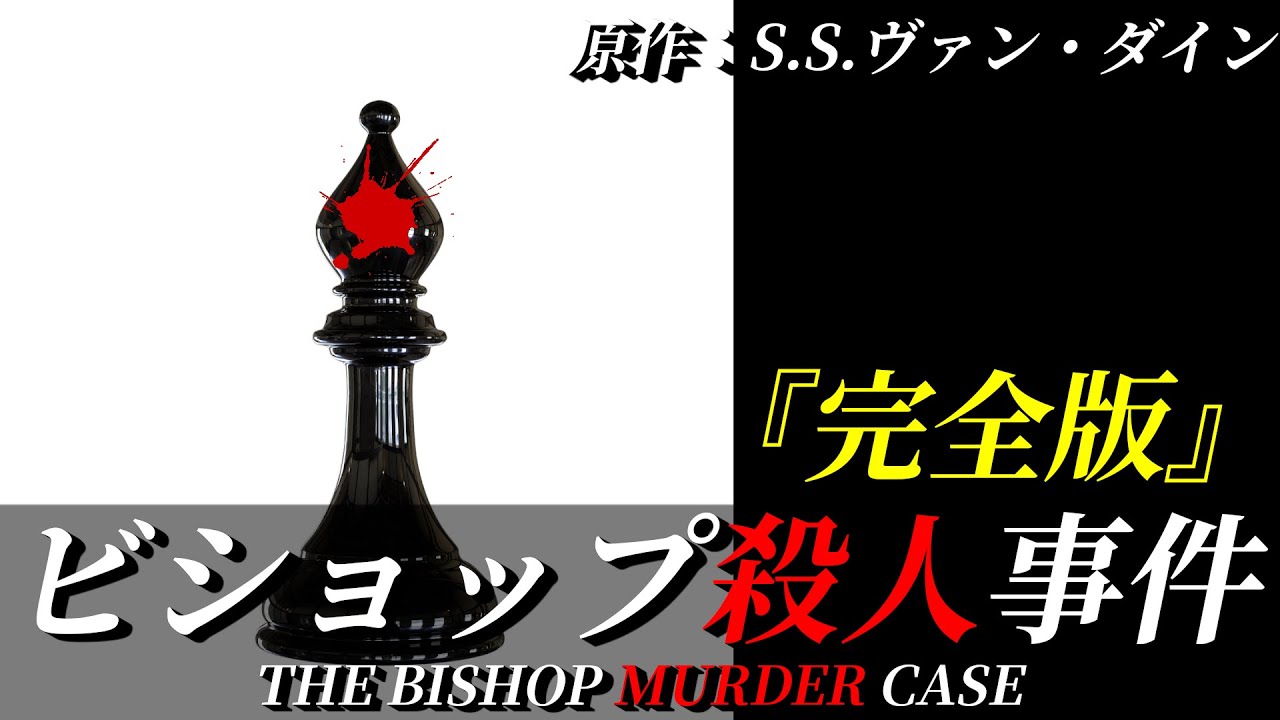 【朗読】ビショップ殺人事件『完全版』｜ミステリー小説｜原作：S.S.ヴァン・ダイン｜睡眠誘導｜オリジナル翻訳｜字幕付き