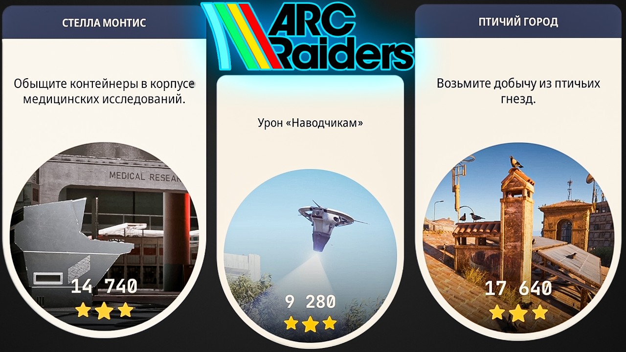 Новые Испытания Arc Raiders | Арк Рейдерс Испытания Гайд