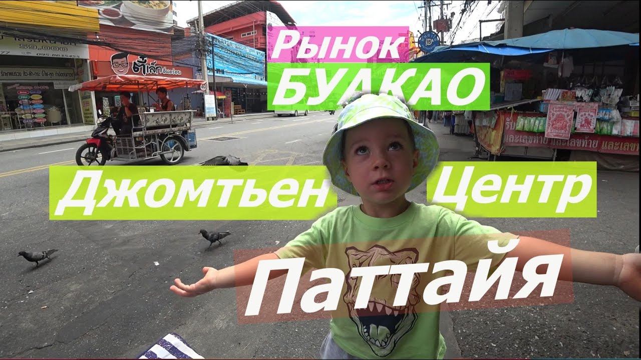 НА ТУК ТУКЕ В ЦЕНТР ПАТТАЙИ. ДЖОМТЬЕН ПАТТАЙЯ И ШОППИНГ ПО РЫНКУ БУА КХАО.