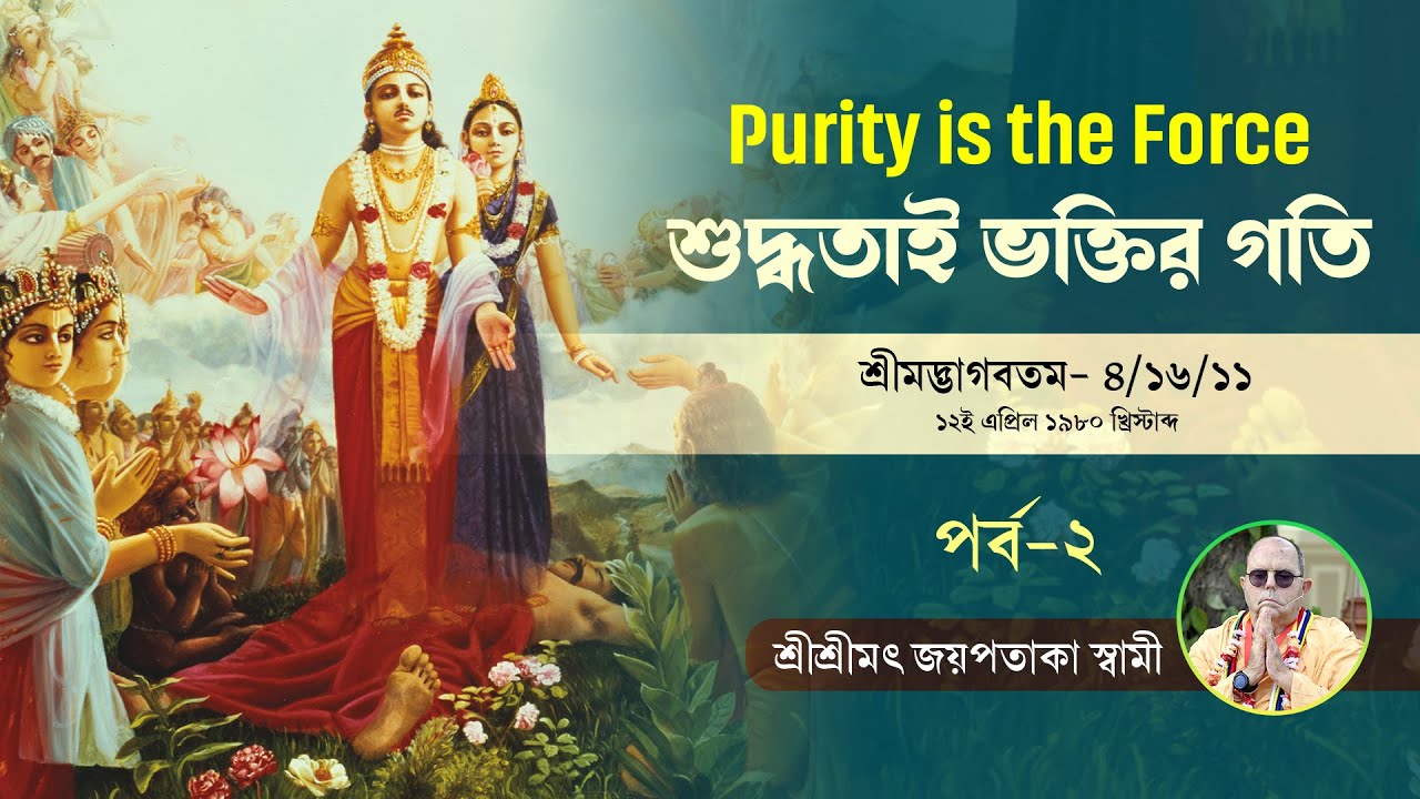 শুদ্ধতাই ভক্তির গতি Purity is the force Part 2 HH Jayapataka Swami