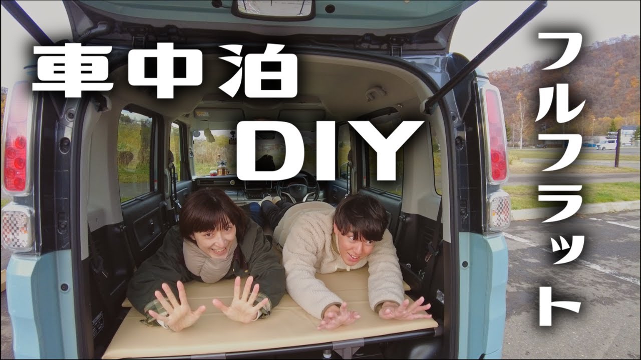 【DIY】スペーシアギアのベッドキット自作してみた【素人】