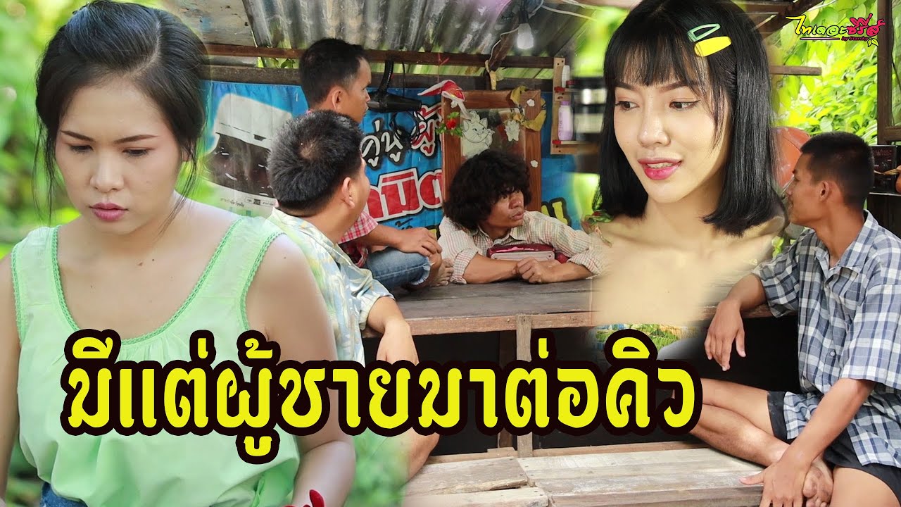 มีเเต่ผู้ชายมาต่อคิว -พ่อสิไปสักสุม