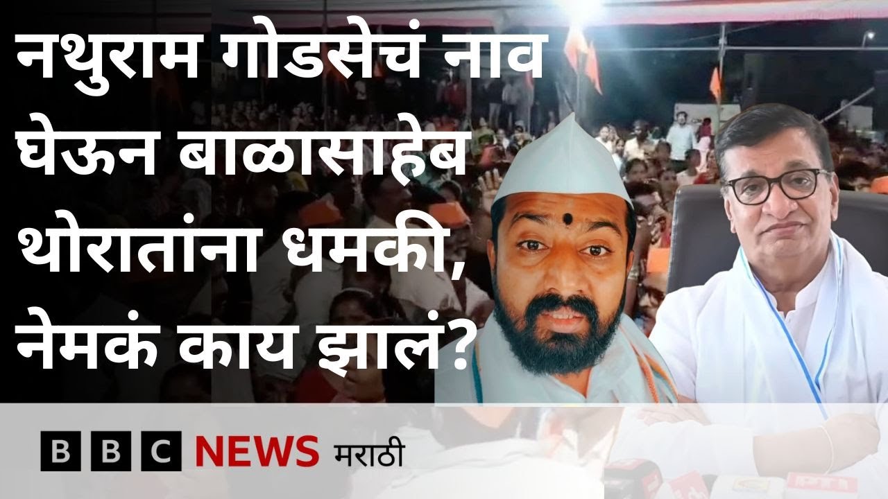 Nathuram Godse चं नाव घेऊन बाळासाहेब थोरातांना धमकी देण्याचं प्रकरण काय आहे? | BBC News Marathi