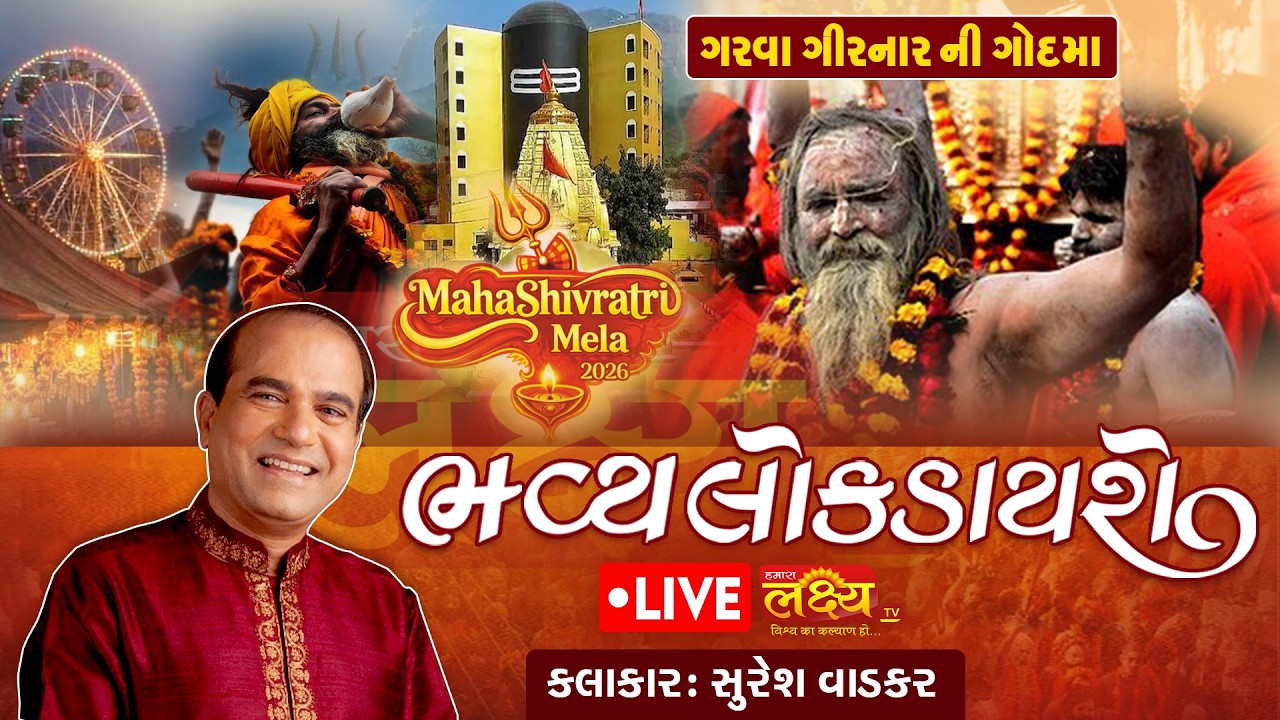 LIVE || Maha Shivratri 2026 || Bhavya Lok Dayaro|| Suresh Wadkar || Junagadh, Gujarat