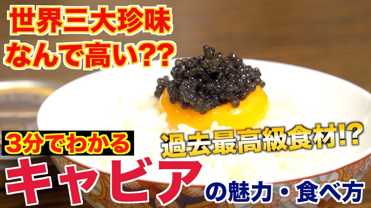 【世界三大珍味】キャビアはなぜそんなに高いのか？？