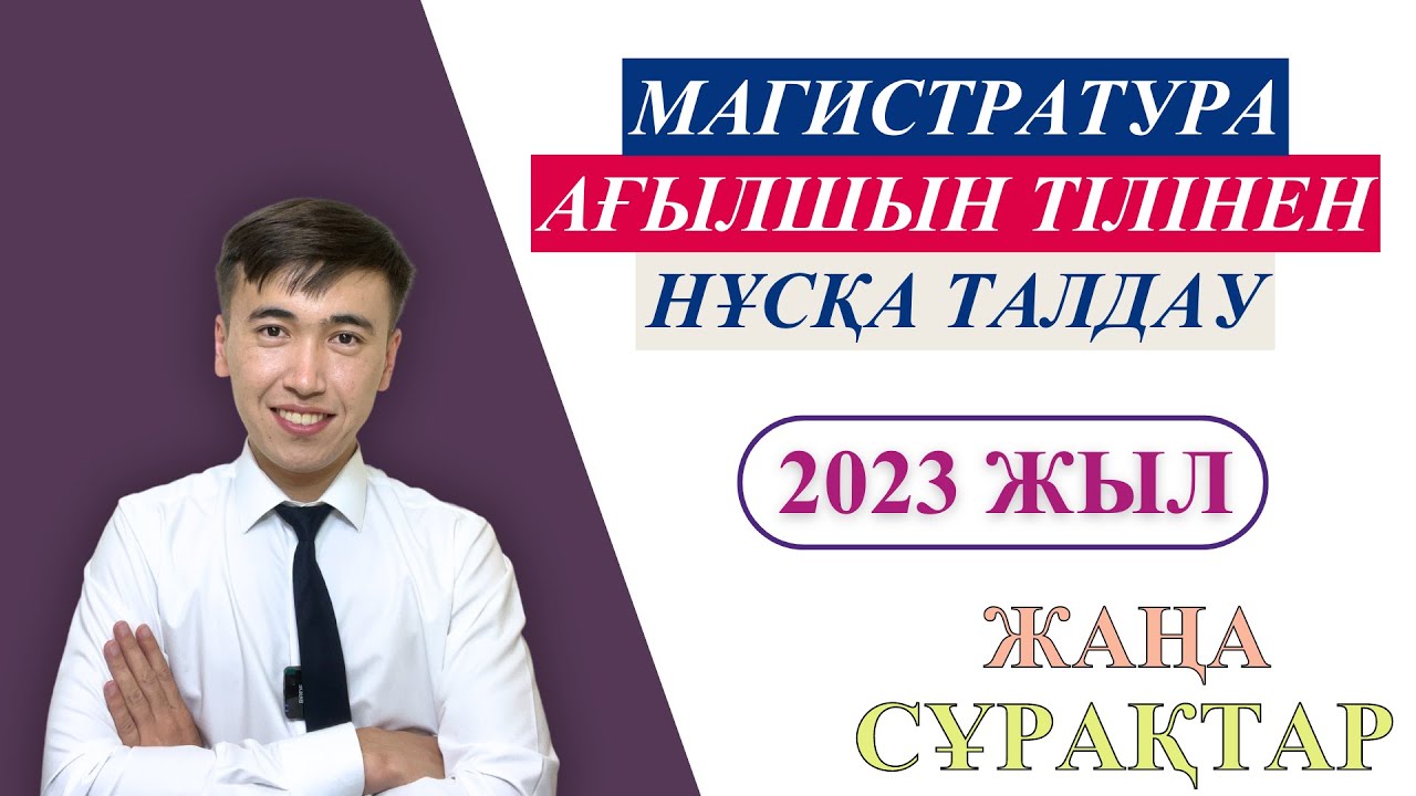 Магистратура Ағылшын тілі тест сұрақтары | 2023 жыл | жаңа сұрақтар