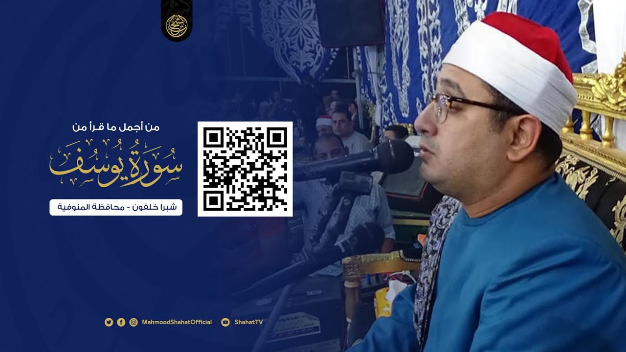 من أجمل ما قرأ الشيخ محمود الشحات أنور من سورة يوسف | HD ✪ شبراخلفون محافظة المنوفية  