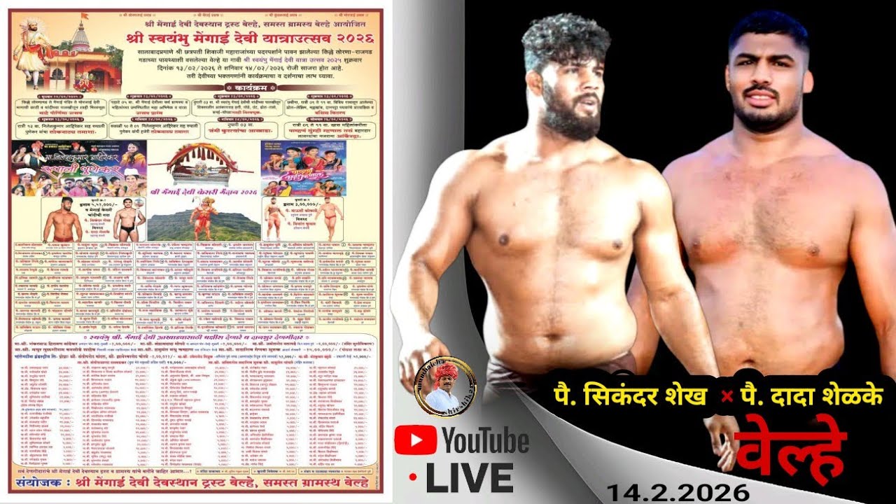 बेल्हे कुस्ती मैदान (पै. सिकंदर शेख × दादा शेळके)  LIVE