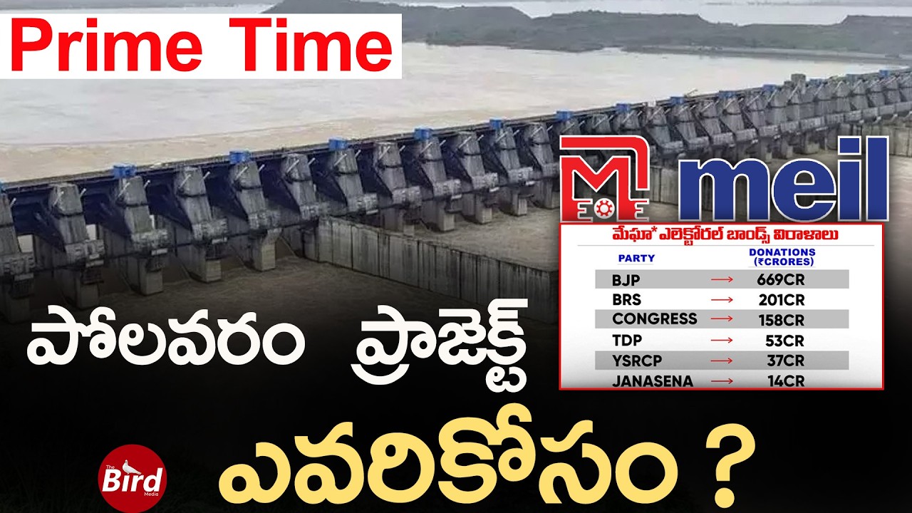 Prime Time : పోలవరం ప్రాజెక్ట్ ఎవరికోసం? | Unknown Facts about Polavaram Project | Bird Media