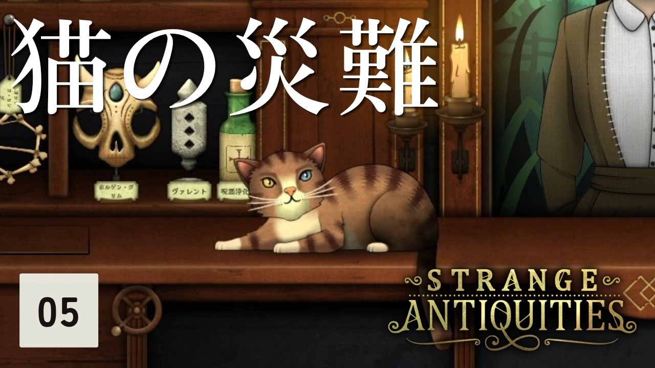 【再来】要注意人物がもたらしたもの【Strange Antiquities #05】