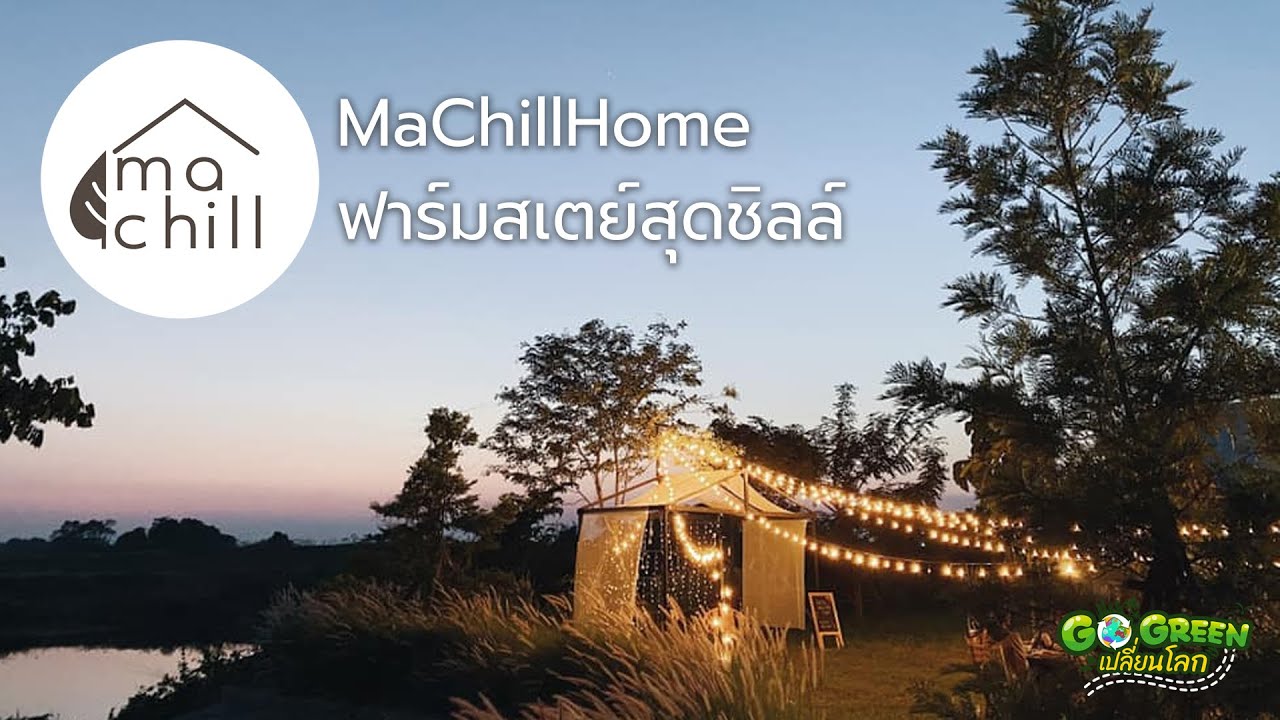 GO GREEN เปลี่ยนโลก ตอนที่ 17    บ้านมาชิว จ.นครปฐม ฟาร์มสเตย์รักษ์โลกสุดชิลล์