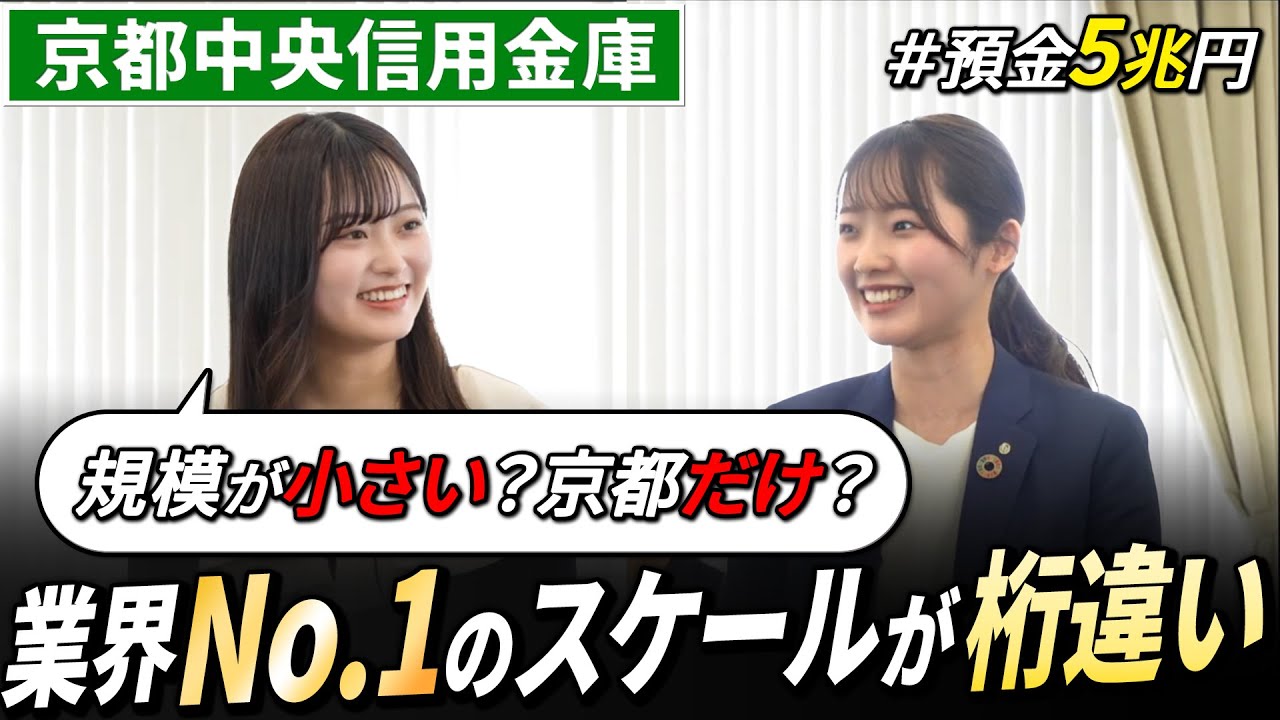 【No.1】1本でわかる京都中央信用金庫の最新企業研究【24卒完全版】｜名キャリ就活Vol.696