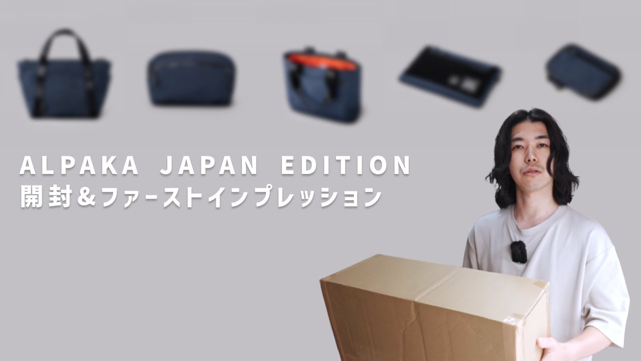 【祝🎊日本初の店舗オープン】ALPAKA JAPAN EDITION 開封&ファーストインプレッション