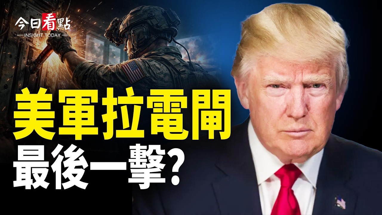 美或下週內停戰！川普或斷伊電網？美以出動營救前總統；伊裝甲基地被夷平 伊軍悄悄鎮壓 上萬抗議者喪命；以軍一夜斬三伊朗將領 阿瓦士指揮部被炸【今日看點】