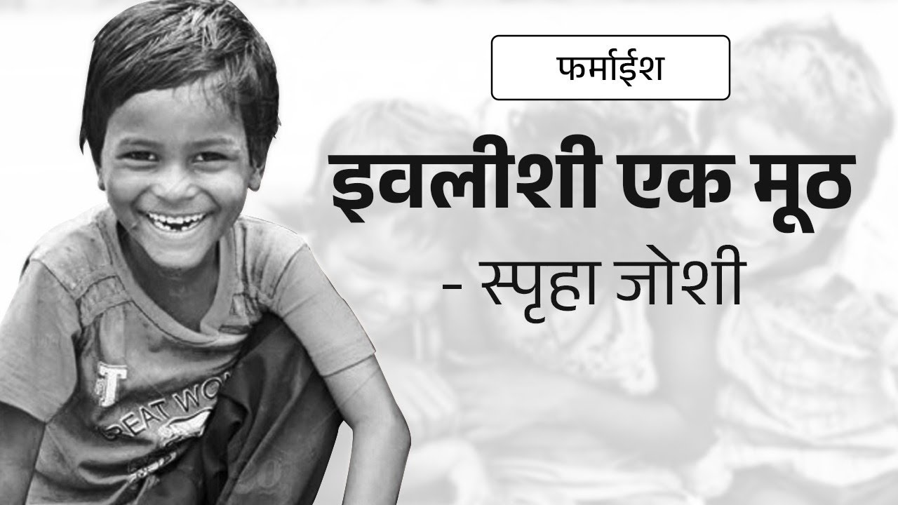 इवलीशी एक मूठ | Spruha Joshi | Poems