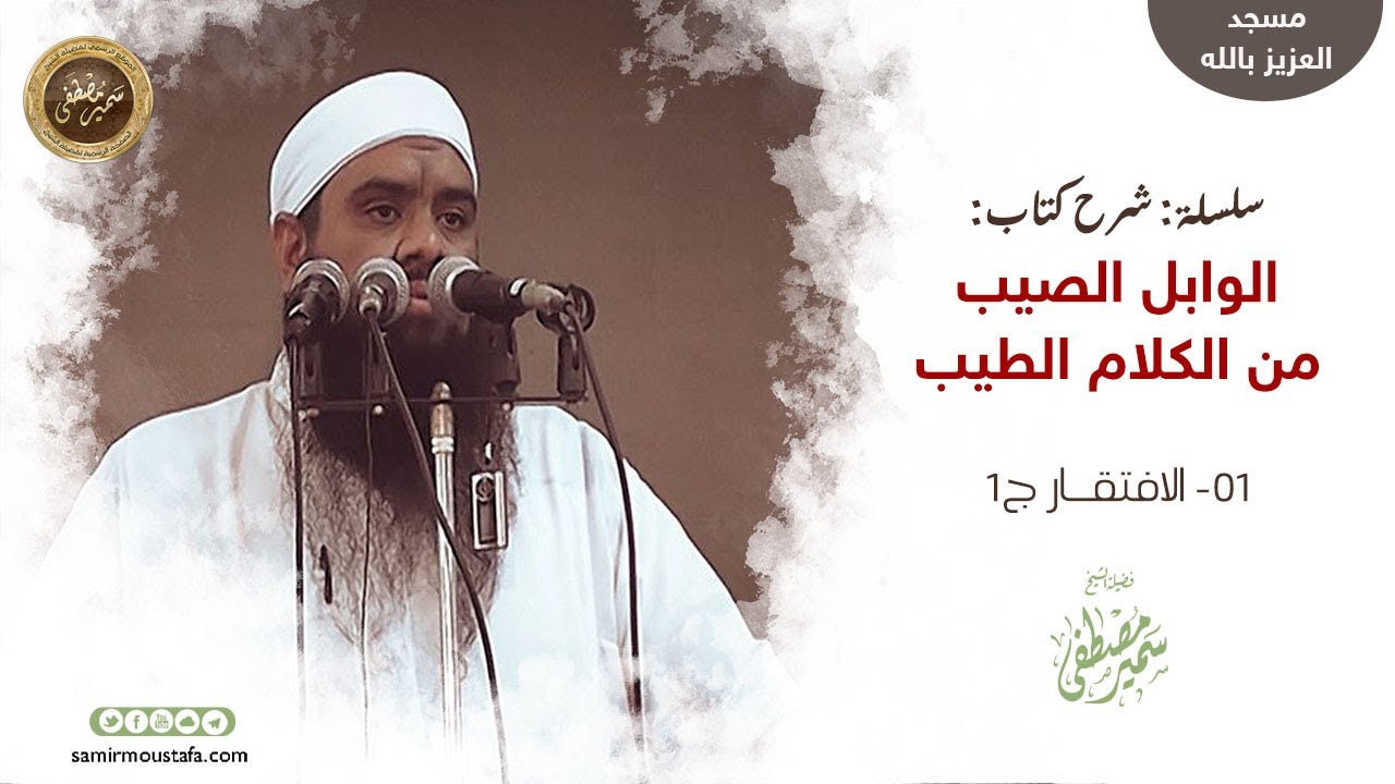 الوابل الصيب || 01- الافتقـــار ج1|| الشيخ #سمير_مصطفى