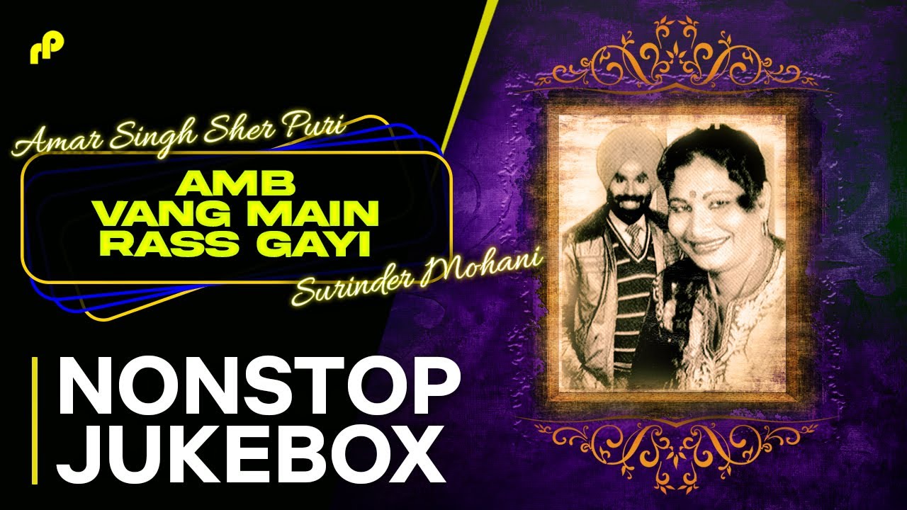 AMB VANG MAIN RASS GAYI | Amar Singh Sher Puri, Surinder Mohani | Punjabi Classic Hits 2025
