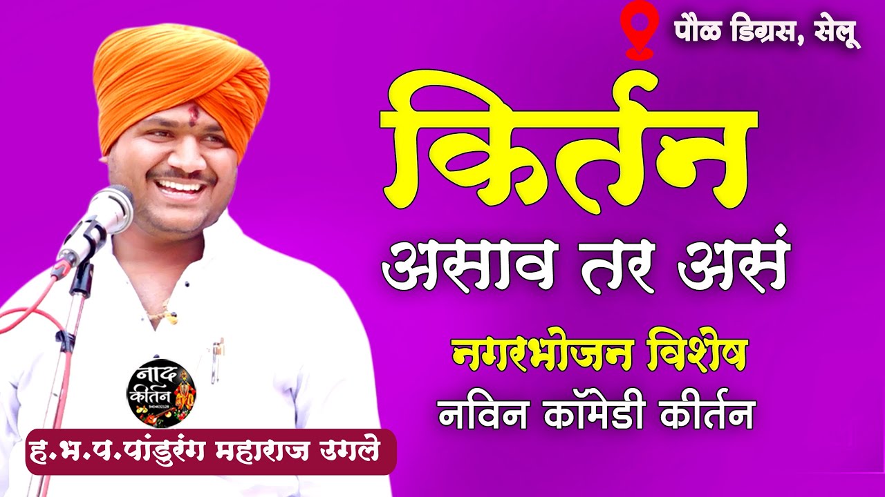 किर्तन असावा तर असं ! नवीन तुफान कॉमेडी , pandurang maharaj ugale new kirtan पांडुरंग महाराज उगले