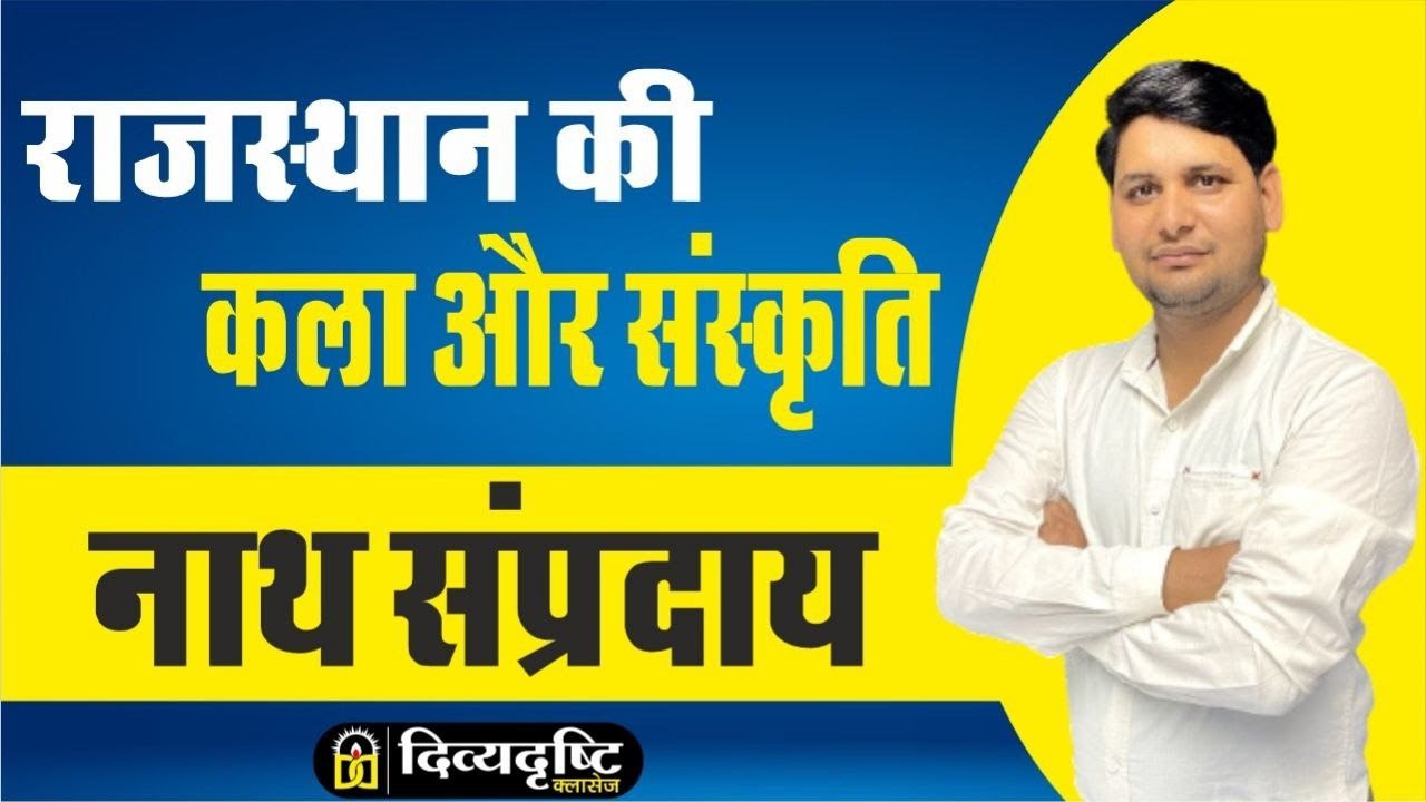 नाथ संप्रदाय || Rajasthan Arts & Culture || Rajasthan Nath Sampraday ||  DIVYADRISHTI CLASSES