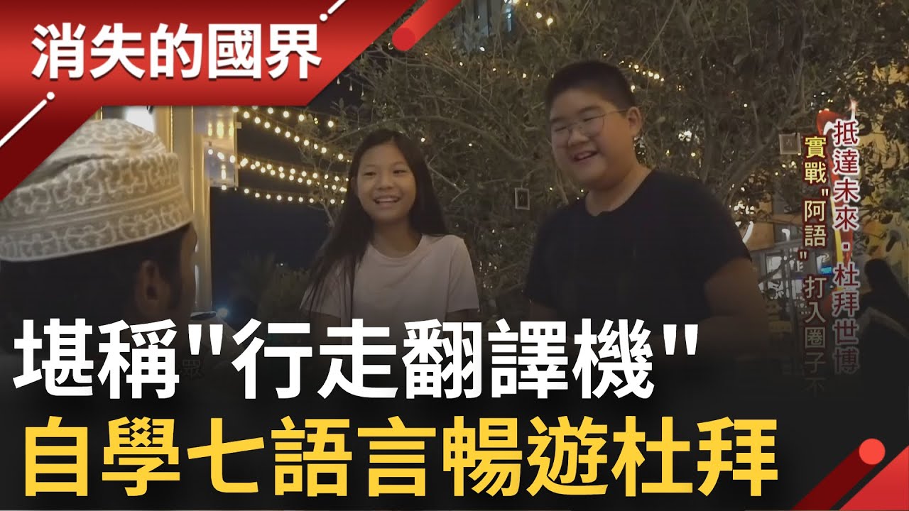 台灣兄妹跟著爸媽