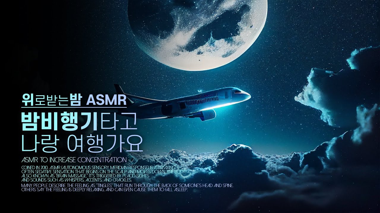 밤비행기타고 나랑 여행가요 ASMR