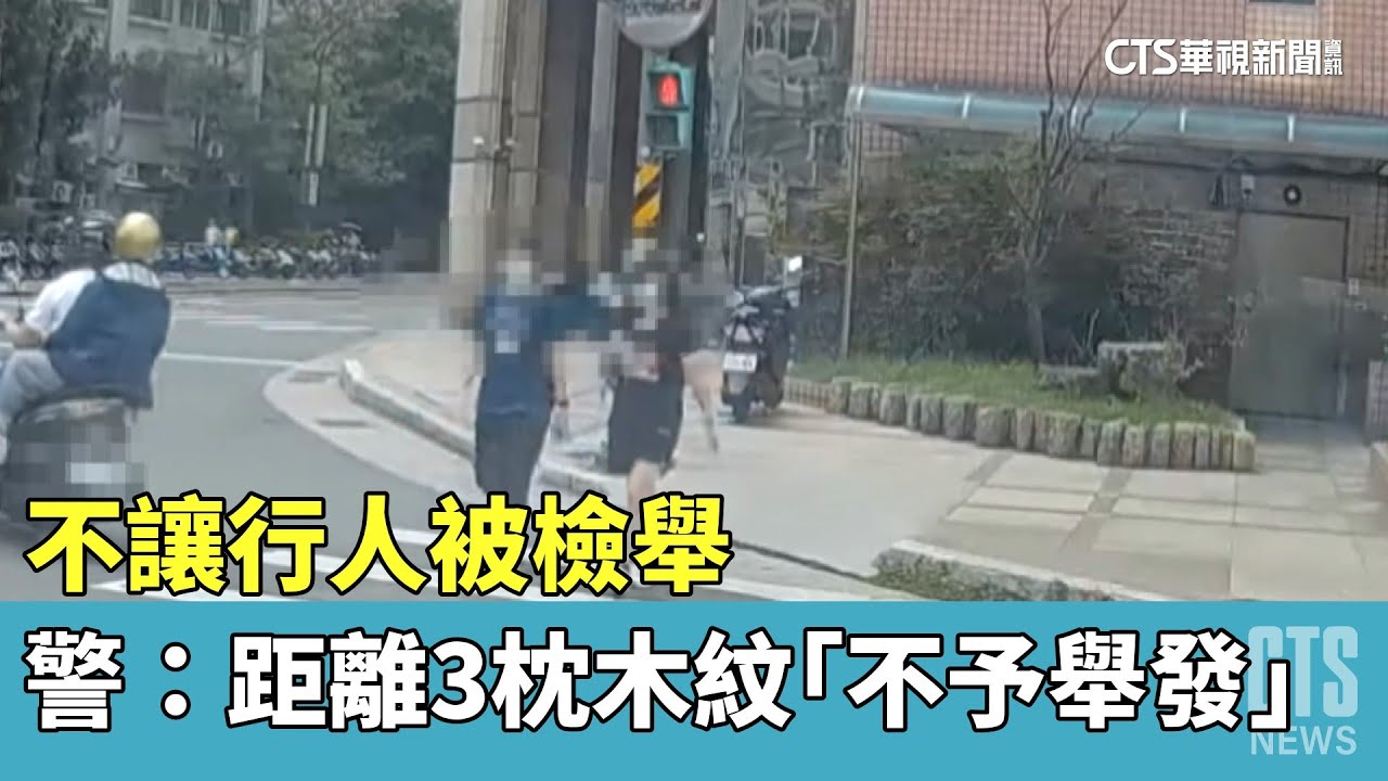 不讓行人被檢舉　警：距離3枕木紋「不予舉發」｜華視新聞 20230512