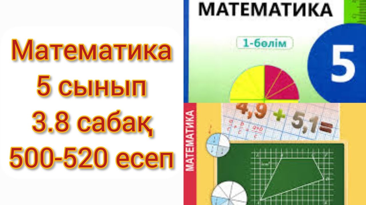 Математика 5 сынып 3.8 сабақ Жай бөлшектерді қосу және азайту 500-520 есептер
