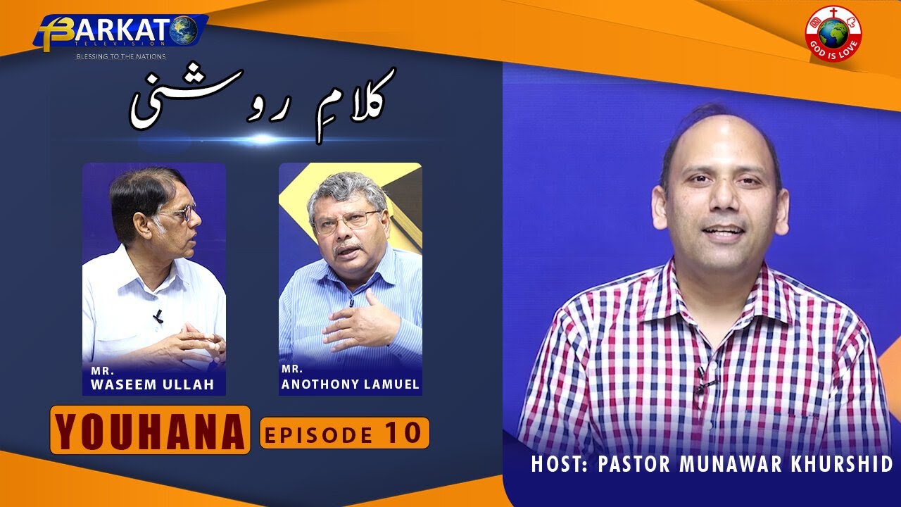 Kalam-e-Roshni with Pastor Munawar Khurshid | @Barkat Tv Official | Youhana ki Anjeel | Ep 10 | 2023