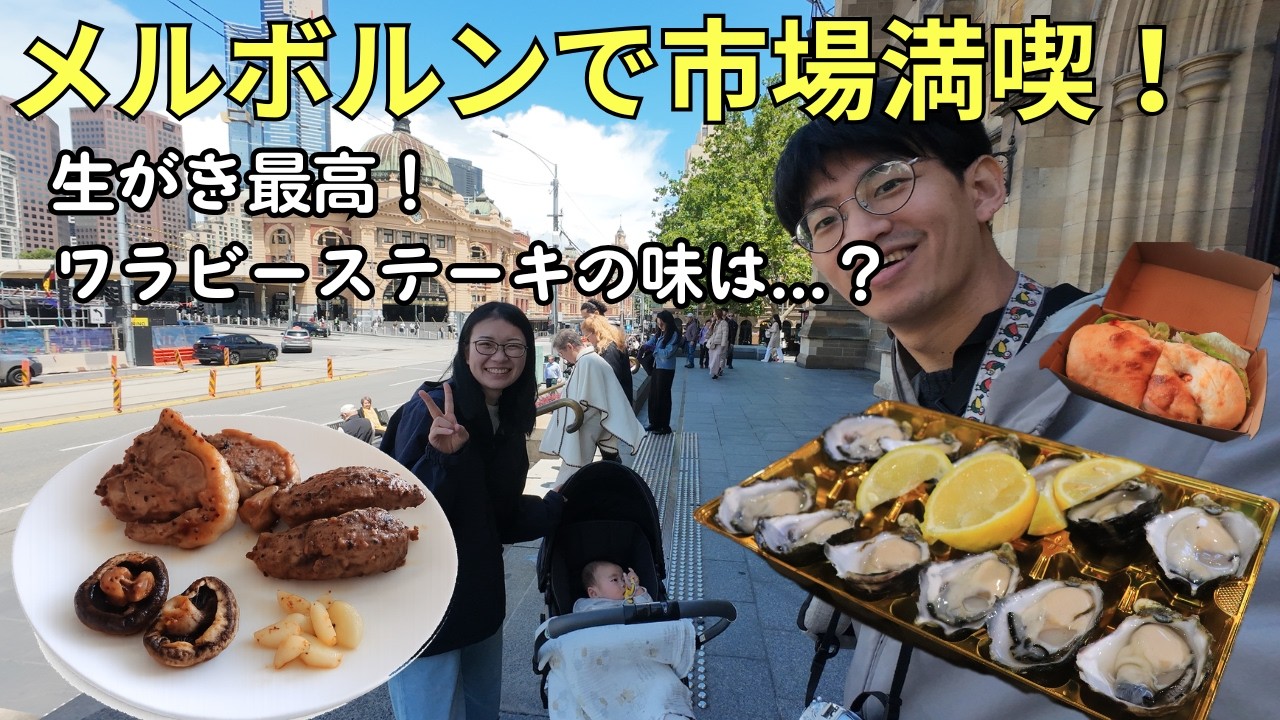 【メルボルン 赤ちゃん連れ旅①】サウスメルボルン市場を満喫！ワラビーのステーキも堪能！子連れvlog　オーストラリア・メルボルン編①
