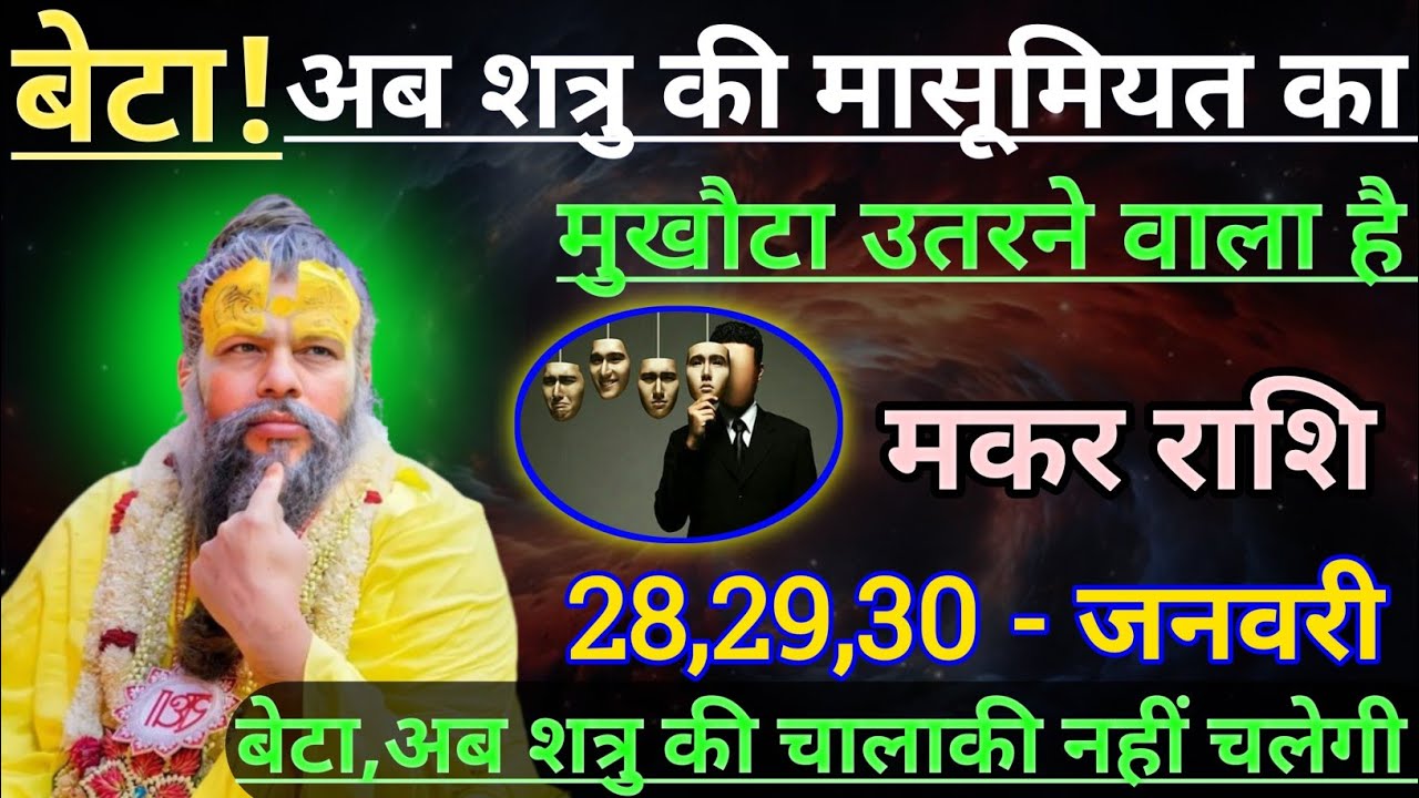 मकर राशि बेटा अब शत्रु की मासूमियत का मुखौटा उतरने वाला है/makar rashi,capricorn 🐐♑🐐