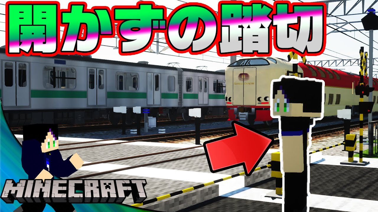 99分開かない踏切が最強だった！死ぬほど待ってみたらどうなる...？【リアルトレインMOD】