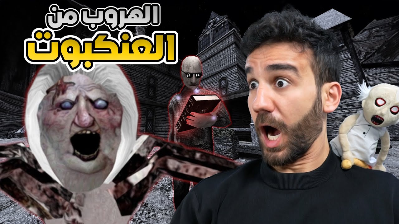 جراني 3 الهروب من العنكبوت
