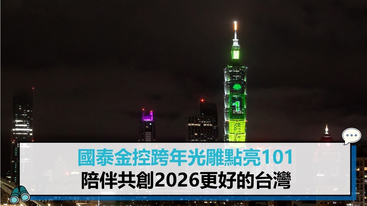 國泰金控跨年光雕點亮101、陪伴20萬人迎新年 共創2026更好的台灣【CNEWS】