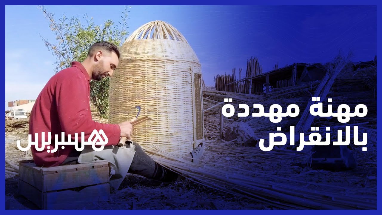 مهنة مهددة بالانقراض .. حرفيو القصب في بني ملال  يشتكون ضعف الاقبال وتراجع البيع
