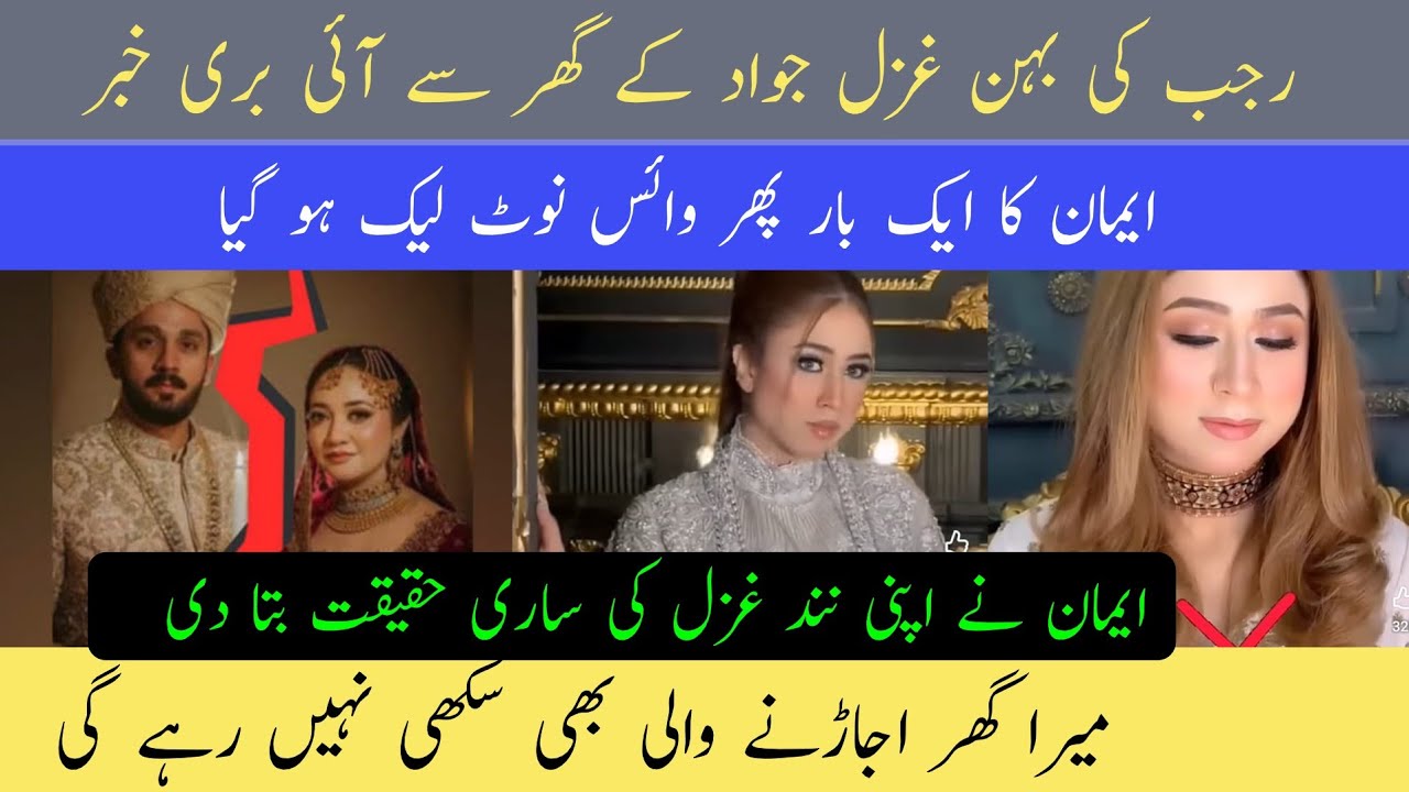 @rajabbutt94 ki bahan ghazal jawad Ke Ghar Se I buri khabar| Eman Ne Ghazal ki sari hakikat Bata Di