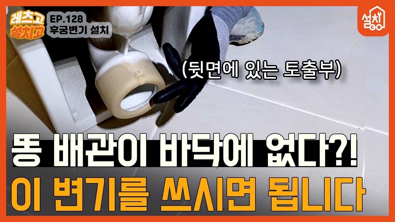 [레츠고 설치고] EP.128 후궁변기 시공🔧| 특이한 변기의 끝판왕🚽
