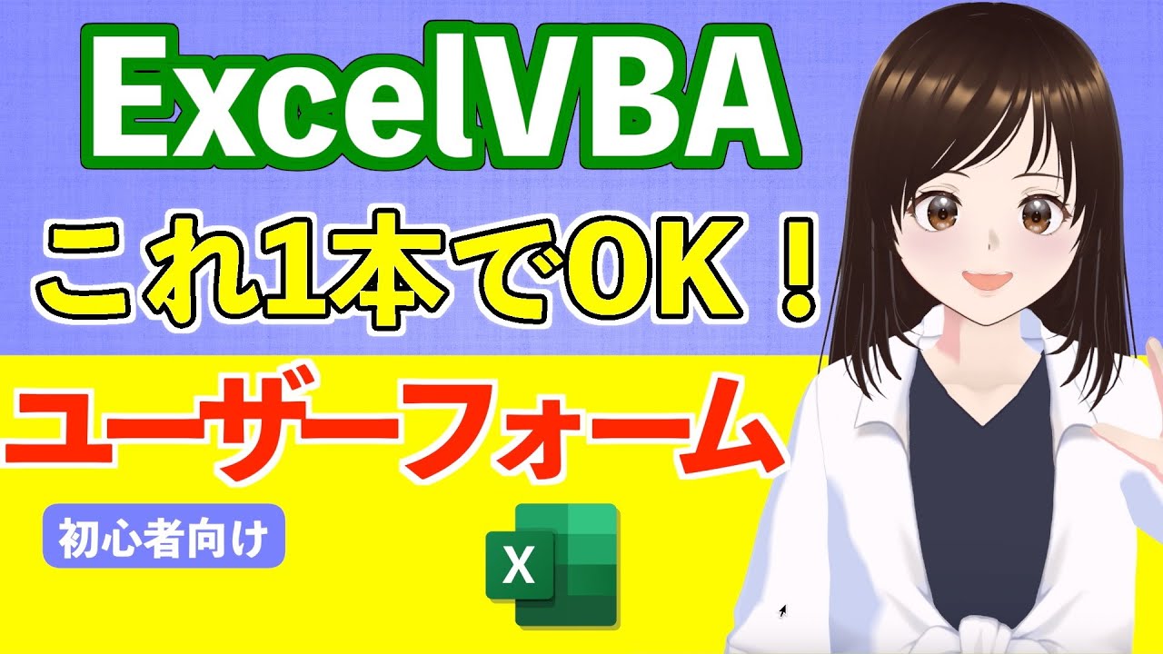 【永久保存版】VBA/たった1動画でユーザーフォームの基本が身につく〜実演あり