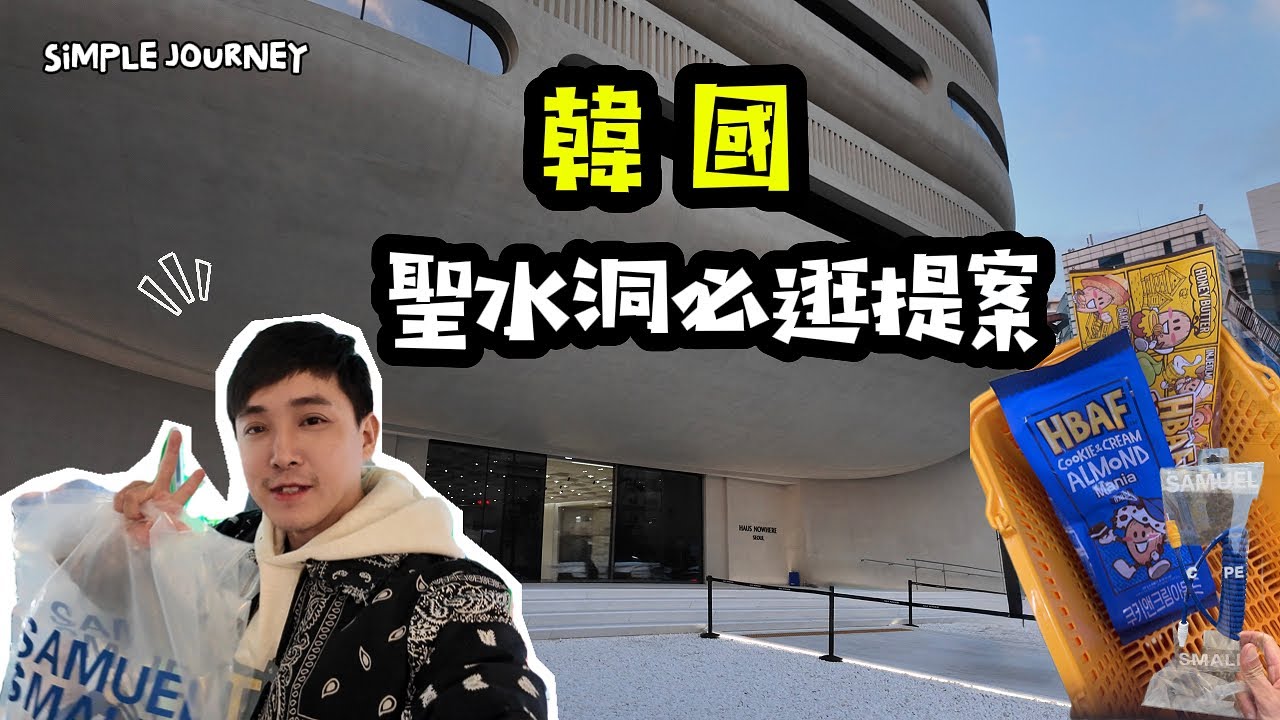 韓國逛什麼‼️首爾聖水洞必逛推薦｜質感店家美到像藝廊，一次走訪裝置藝術與潮流地標