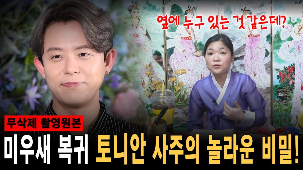 미우새 복귀한 토니안 신점! 올해엔 인연이 찾아온다?! [월아신당] #사주 #사주풀이 #운세