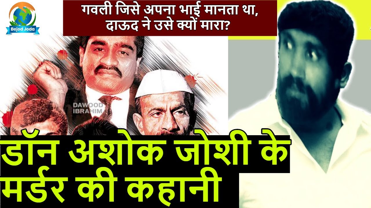 डॉन Ashok Joshi के मर्डर की कहानी | Arun Gawli | Chhota Rajan | Mumbai Underworld | Bejod Joda