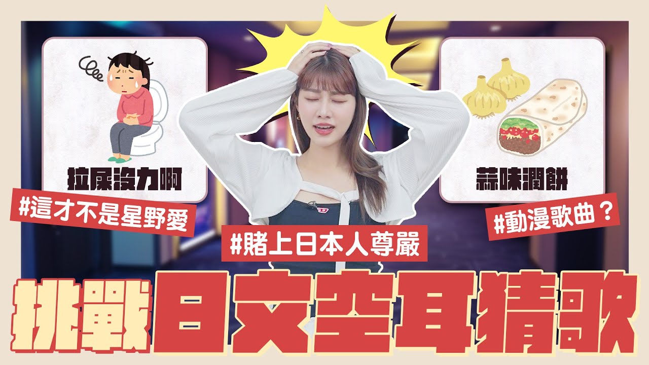 別忘了！我是日本人👩‍🏫🌸#17【空耳詞猜歌王🎤】日本人崩潰🥹豬油骨？拉屎沒力？確定是動漫歌？🔥我推的愛醬不是這樣！！氣死我了！！｜阿部瑪利亞 Maria Abe