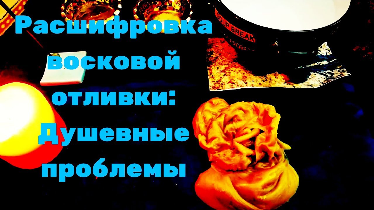 ОТЛИВКА ВОСКОМ/РАСШИФРОВКА/ДИАГНОСТИКА ЭМОЦИОНАЛЬНОГО СОСТОЯНИЯ