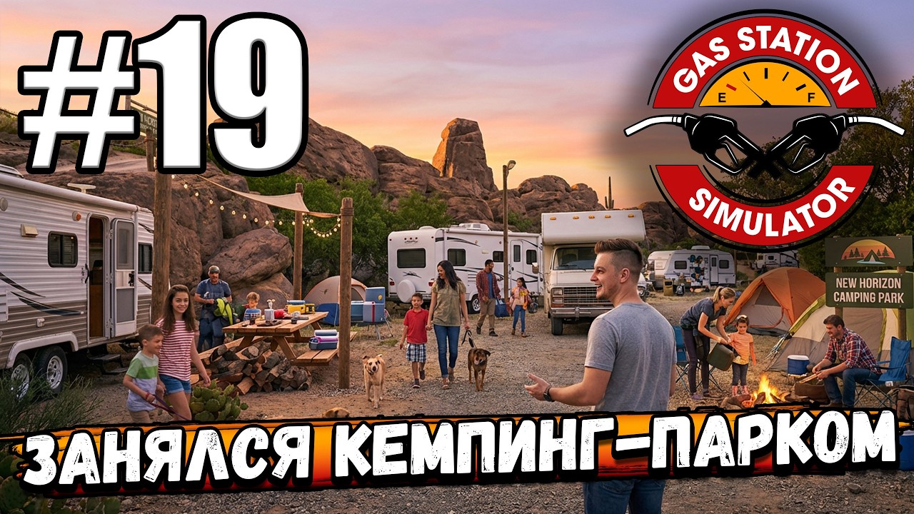 НАКОНЕЦ ТО ДОШЛИ РУКИ ДО КЕМПИНГ ПАРКА, ПРОДОЛЖАЮ ДОБИВАТЬ DLC В ► Gas Station Simulator #19