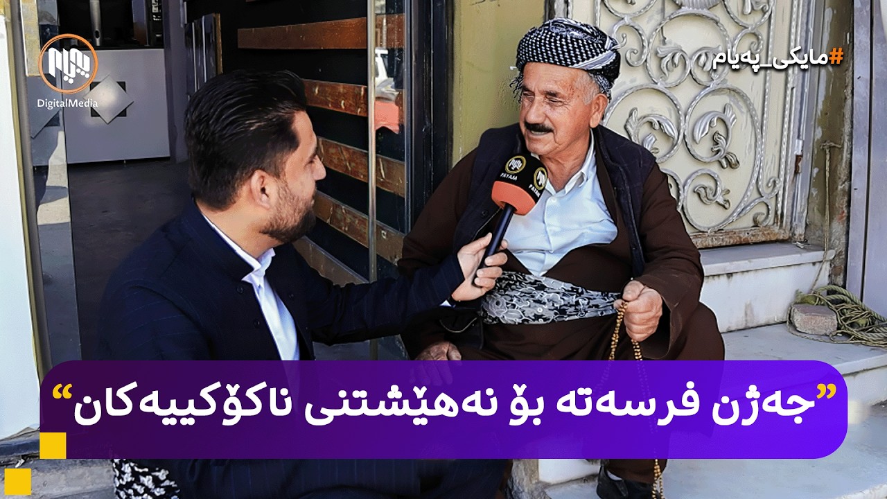 مایکی پەیام