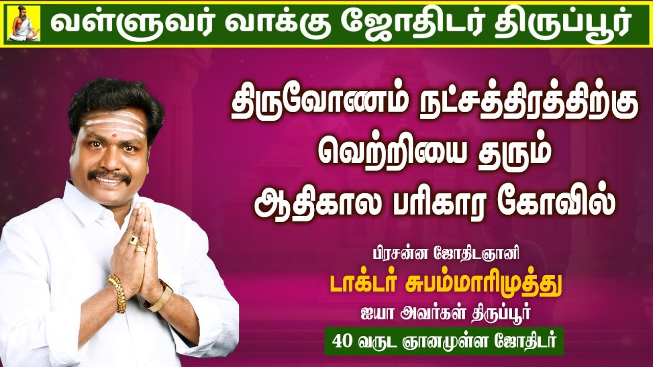 திருவோணம் நட்சத்திரக்காரர்கள் செல்ல வேண்டிய ஆலயம்.!|Valluvar Vaakku Subammarimuthu| #tamilastrology