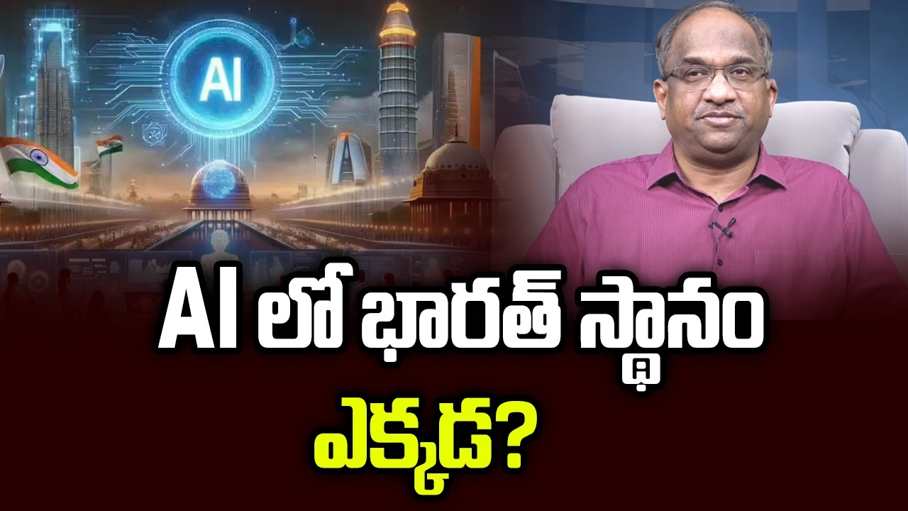 AI లో భారత్ స్థానం ఎక్కడ? || Where Does India Stand In AI? ||
